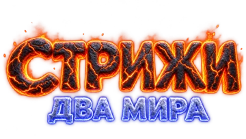 Стрижи: Два мира